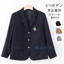 スクールブレザー メンズ スーツ レディース 制服 徽章付 スクール 男子 女子 ジャケット 学生服 無地 フォーマル 通学 入学式 卒業式