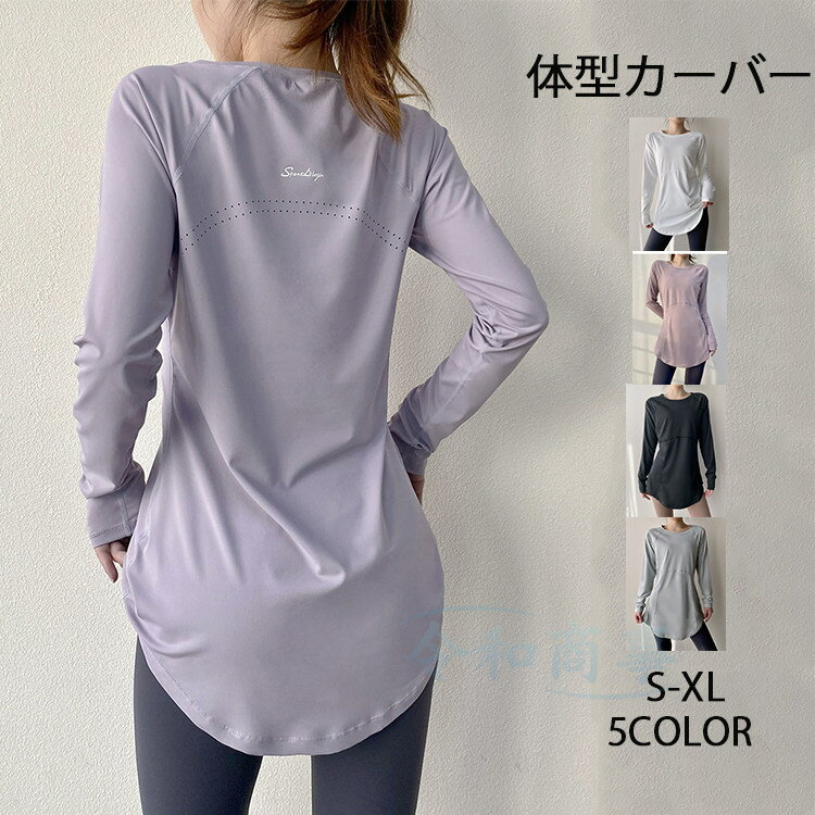 ロングtシャツ レディース 長袖Tシャツ ヨガウェア ヨガtシャツ ロング丈 Tシャツ トップス 速乾 ロンt 体型カバー バック長め ストレッチ おしゃれ ヨガトップス ピラティス ウェア スポーツウェア フィットネス ホットヨガ お尻が隠れるのサムネイル