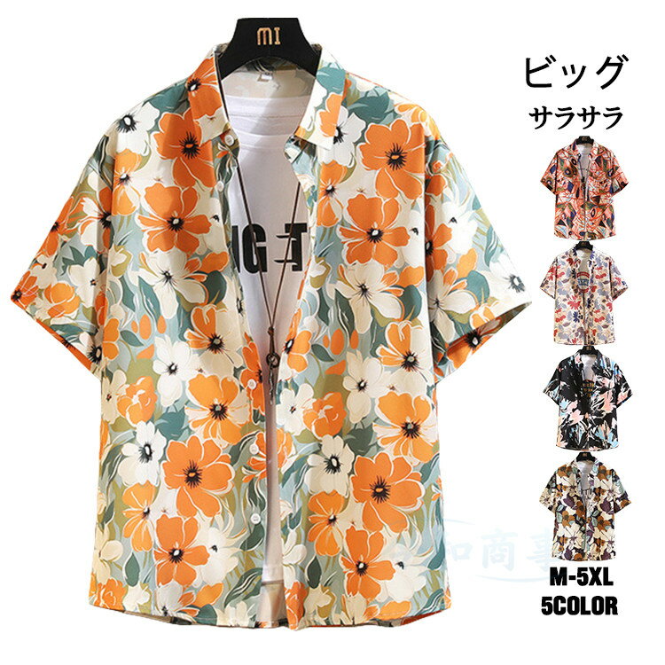 半袖シャツ メンズ アロハシャツ カジュアルシャツ ビッグシャツ レディース 花柄シャツ シャツ 半袖 カジュアル 大きいサイズ アメカジ 夏