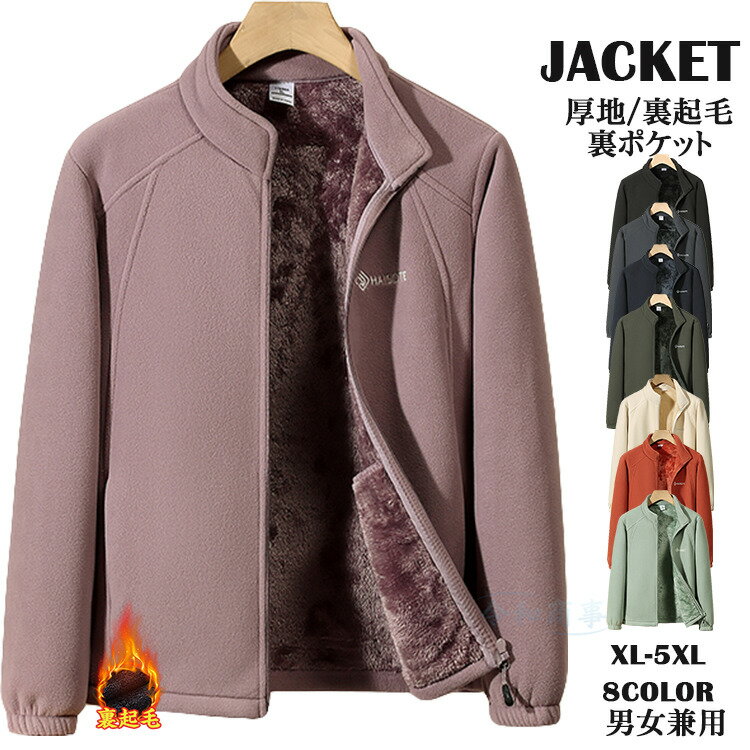 フリースジャケット メンズ 裏起毛 厚手 ジャケット フリース ブルゾン レディース ボアジャケット 裏ボア あったか アウトドア スタンドネック ジャンパー 男女兼用 防寒ジャケット おしゃれ ミリタリージャケット 登山 キャンプ 通勤 通学 アウター