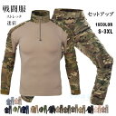 戦闘服 メンズ 上下セット 透湿 セットアップ 速乾 上下セット 長袖tシャツ ロングパンツ 迷彩柄 作業服 2点セット 大きいサイズ カジュアル 上下 冬 冬服