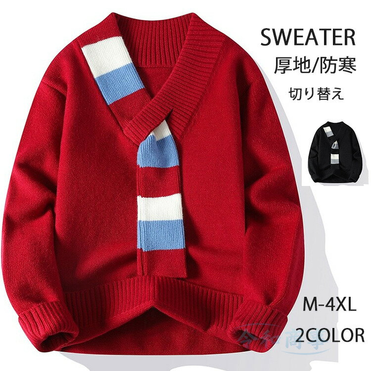 ニットセーター メンズ 厚地 マフラー付 セーター 防寒 レディース セーター ニット ニットセーター おしゃれ 防寒 暖かい 春冬