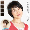 【リニューアル改良版】前髪ウィッグ 人毛100% RBP01 部分かつら 小さめ部分ウィッグトップピース ヘアピース 前髪用 白髪隠し 薄毛隠し すだれ シース...
