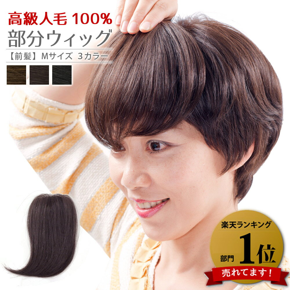 楽天スーパーSALE 部分かつら 人毛100％部分ウィッグ ヘアピース 前髪用 ウィッグ ウイッグ 前髪M BP02 前髪ウィッグ 医療用ウイッグ 部分用 つけ毛 かつら カツラ 人毛 黒 茶 ボリュームアップ 自然