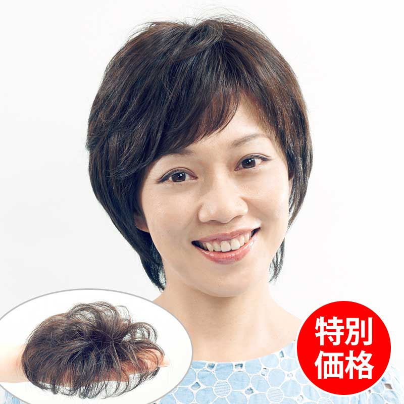 『KTシリーズ』高級人毛MIXウィッグ 部分ウィッグ つむじ 薄毛隠し ショート・ミディアムヘア用  人毛 かつら つけ毛 トップピース 女性 白髪隠し ボリュームアップ 黒 ブラック ブラウン 贈り物 アウトレット