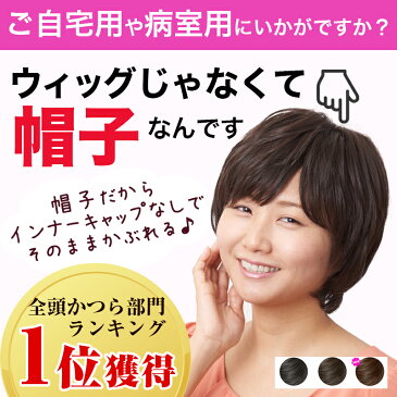 【ランキング1位獲得】【あす楽 送料無料】ウィッグにみえる帽子 HAT-01医療用 帽子 ウィッグ 医療用 ウィッグ 医療用 かつら 女性 子供 用 キッズ 抗がん剤 円形脱毛症 耐熱 自然 簡単 ミディアム ショート レディース おしゃれ 春夏 用 助成金対応　医療用