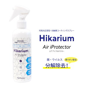 【あす楽対応】【ポイント5倍・送料無料】 Hikarium 抗菌 抗ウイルス 消臭 防カビ 光触媒コーティングスプレー VOC除去 ウイルス対策 クラスター感染予防 Ag+ 銀イオン配合 室内除菌 家除菌 大容量 300ml