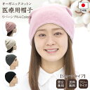 医療用帽子 オーガニックコットン 日本製 リバーシブル ショートワッチ 男女兼用 フリーサイズ 綿100% 抗がん剤 治療 プレゼント 脱毛 白髪隠し 就寝用 シンプル 定番 メンズ レディース 女性 男性 黒 ブラック ピンク グレー 生成 秋冬 ケア帽子 入院 贈り物 人気 国産