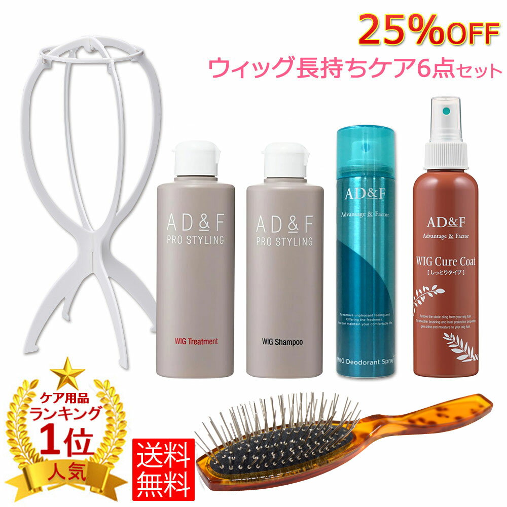 【送料無料】ウィッグ長持ちケアセット　25％OFF ウィッグ かつら　お手入れ　お得な6点セット　Cセット　医療用ウィッグ ファッションウィッグ　部分かつら ウィッガー シャンプー トリートメント デオドラントスプレー トリートメントミスト 金ブラシ