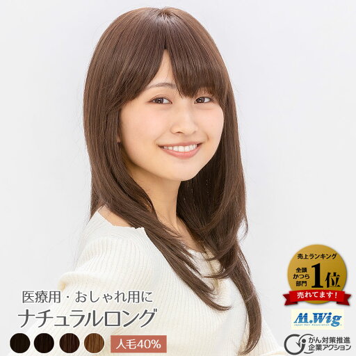 医療用ウィッグ ランキング1位 【HL15】ナチュラルロング ハイグレード ミディアム ボブ セミロング ファッションウィッグ 抗がん剤脱毛 全頭脱毛 全頭かつら オールウィッグ 医療用ウイッグ 送料無料 医療用かつら 助成金対応 医療用ウィッグ ランキング1位 【HL15】ナチュラルロング ハイグレード ミディアム ボブ セミロング ファッションウィッグ 抗がん剤脱毛 全頭脱毛 全頭かつら オールウィッグ 医療用ウイッグ 送料無料 医療用かつら 助成金対応