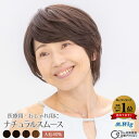 医療用ウィッグ ランキング1位 【HS01】ナチュラルスムース ショート ハイグレード ファッションウィッグ 抗がん剤脱毛 全頭脱毛 全頭かつら オールウィッグ...