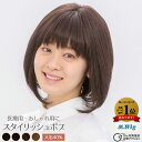 医療用ウィッグ ランキング1位 【HS03】スタイリッシュボブ ショート ハイグレード ファッションウィッグ 抗がん剤脱毛 全頭脱毛 全頭かつら オールウィッグ...