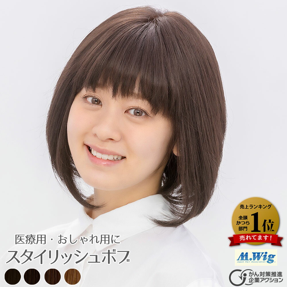 医療用ウィッグ ランキング1位 【HS03】スタイリッシュボブ ショート スタンダード ファッションウィッグ 抗がん剤脱毛 全頭脱毛 全頭かつら オールウィッグ 医療用ウイッグ 送料無料 医療用かつら 助成金対応
