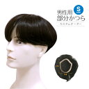 『男性用かつら』 カスタムオーダー sサイズ 部分かつら ヘアピース メンズウィッグ 部分用 人毛ミックス ウィッグ ウイッグ かつら カツラ 高級 人毛 部分 白髪 自然 ストレート カール 男性 男 メンズ 簡単 薄毛 頭頂部 ハゲ 増毛 【ライツフォル】【送料無料】