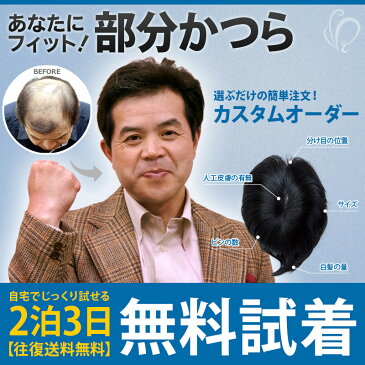 【送料無料】【無料試着】【ライツフォル】男性かつら カスタムオーダーかつら 部分かつら メンズウィッグ ウィッグ かつら 高級人毛 人毛 人工皮膚 部分 男性 メンズ セミオーダー オーダー 自然 ストレート カール 白髪 薄毛 頭頂部 ハゲ 人毛ミックス