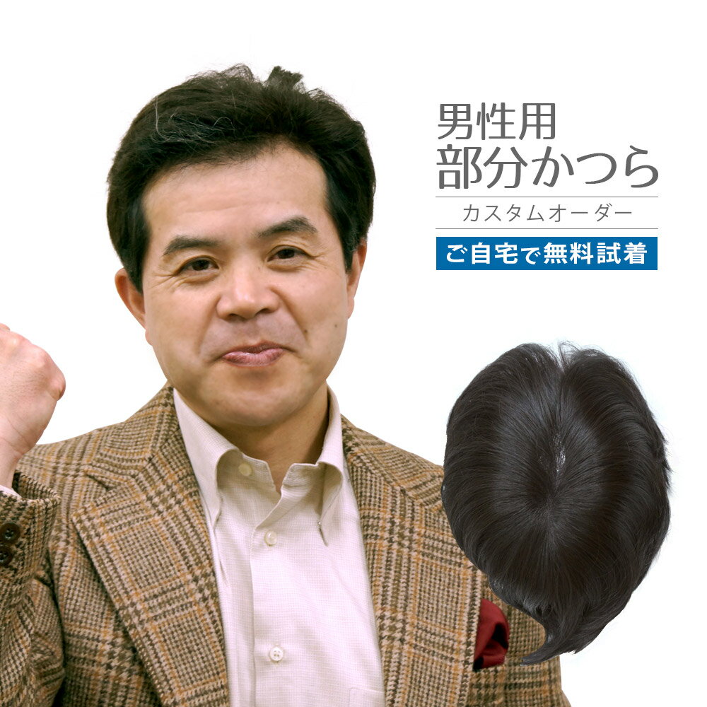 【無料試着】【送料無料】男性かつら 試着 カスタ...の商品画像