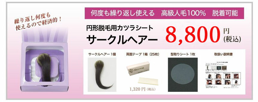 【ランキング1位獲得】【あす楽対応 送料無料】カツラ 円形脱毛が気になる かつらシート 人毛100％ 人毛ウィッグ 部分かつら かつら ウイッグ ウィッグ 部分 サークルヘアー 女性 男性 メンズ レディース 人毛 着脱可能 自然 医療用 円形脱毛症 黒 髪 ブラック 3