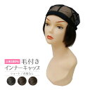 【30%OFFアウトレット】【ランク1位】毛つき帽子 A5ランク人毛100% 毛付きインナーキャップ 前髪無 ショート MCB-01 医療用ウイッグ ウイッグ帽...