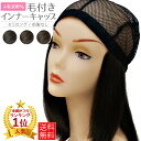 【30%OFFアウトレット】【ランキング1位】毛つき帽子 A5ランク 人毛100% 毛付きインナーキャップ 帽子 前髪無 MCB-03 医療用ウイッグ ウイッグ...