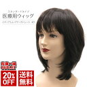 医療用ウィッグ ミディアムレイヤーストレート 濃い茶色 ダークブラウン HM15 女性用 自然 ウィッグ ショート 助成金対応 全頭かつら オールウィッグ