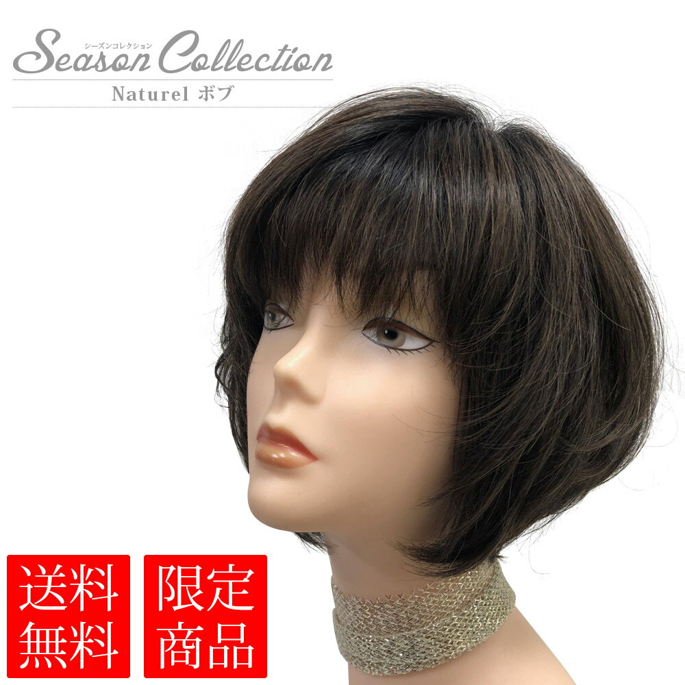 商品名 メディカルファッションウィッグ Season Collection スタイル Naturel ボブ（ナチュレール　ボブ） カラー Z138（2色染め） サイズ M（頭回り：55cm） 調整ゴム・調整アジャスター付き 毛長 前髪：9cm程度トップ：20cm程度バック：6cm程度 素材 人毛40％ + 人工毛60％ 製法 総手植え 発送目安 1〜3営業日 ご注意 数量限定商品となっているため原則として購入手続き完了後のキャンセルはお受けすることができません。 撮影状況やモニター環境により、実物と多少色が異なる場合がございます。 ◆こんな髪のお悩みをサポート 多発性円形脱毛症 牽引性脱毛症 粃糠性脱毛症（ひこうせいだつもうしょう） 瘢痕性脱毛症（はんこんせいだつもうしょう） 症候性脱毛症（しょうこうせいだつもうしょう） 多毛症 男性型脱毛症（AGA）（エージーエー） 抜毛症（トリコチロマニア） 抜毛癖（トリコチロマニー）ばつもうへき 無毛症 乏毛症 埋没毛 毛髪抜去症 若年性若ハゲ 食毛症 抜け毛 自己免疫疾患 毛髪奇形（ネザートン症候群／捻転毛／連珠毛れんじゅもう） 壮年性脱毛症 びまん性脱毛症 加齢やストレスによる薄毛 生理不順や自律神経の乱れによる抜け毛 更年期やホルモンバランスの乱れによる頭頂部の抜け毛 育毛したい 髪質が良くない 髪が薄くなる フケや禿げ（ハゲ）が気になる 頭皮がパサパサ ◆対象の方 抗がん剤治療の方 婦人科に通うママ 不妊治療中のお母さん パパ お父さん 男性用 女性用 婦人用 病気治療中の方 白髪 血管 原因 ◆その他　贈り物などに マッサージ 予防 漢方 ツボ 対策 助成金対応 母の日 父の日 敬老の日 お正月 お年玉 成人の日 成人式　御年賀 初売り 謹賀新年 福袋 新春 節分 バレンタインデー ひな祭り ホワイトデー お花見 端午の節句 お彼岸 入学 就職 入社 新生活 新年度 新学期 入学進学 ゴールデンウィーク こどもの日 子供の日 mother's day お中元 暑中見舞 夏休み 残暑見舞い お盆 帰省 お中元 暑中お見舞い シルバーウィーク ブライダル ハロウィン ハロイン 七五三 勤労感謝の日 お歳暮 クリスマス 大晦日 寒中見舞い 忘年会　御歳暮 上品 人気 最新 プレゼント ギフト　春用 夏用 秋用 冬用 紫外線 日焼け 日差し 日除け 対策 防止 ヘアスタイルの気分転換や気持ちにハリを持たせることで長期間の外出自粛による気分の落ち込みや鬱の予防と対策にも。ご利用の際は手をアルコール、ハンドスプレー、ハンドジェル、消毒液による消毒や除菌することを推奨致します。また、日本製・海外製問わずマスク着用時でもご使用できます。 検索用：医療用ウィッグ　医療用カツラ　医療ウィッグ　安い　おすすめ　送料無料　女性用　レディース　自然　おしゃれ　ファッション　大人　病院　病気　脱毛　薄毛　抗がん剤治療　開頭　手術　ケガ　火傷　耐熱　30代　40代　50代　60代　茶髪　カラー　春メディカルファッションウィッグ Naturel ボブ ※数量限定商品となっているため原則として購入手続き完了後のキャンセルはお受けすることができません。 前に、後ろにと風がまっても自然な動きで収まるグラデーションボブです。 前髪は、軽さと重さをミックスし、動きやすく若々しいカットを施しました。毛先が動く自然さをお楽しみください。 商品の特徴 ウィッグの付け方 ウィッグを上手に着けて、ヘアスタイルを整えてください。 ウィッグのお手入れ方法 こちらもチェック