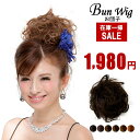 【在庫一掃セール】お団子ウィッグ ワンタッチ取付け GO-01 ヘアアクセサリー ヘアアレンジ 盛りヘア 和装 着物 パーティー 二次会 ダンス 仮装 コスプレ...