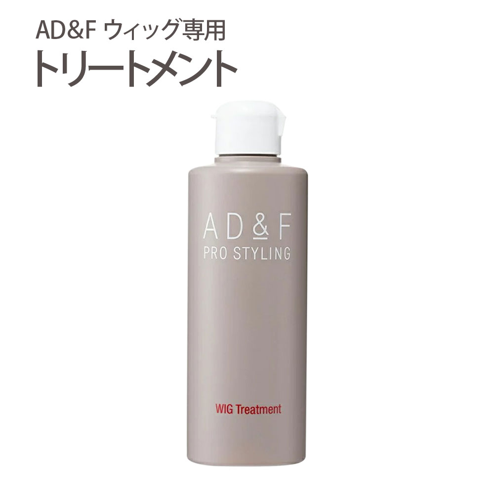 【あす楽対応】AD＆Fウィッグ専用トリートメント医療用ウィッグ 部分ウィッグ エクステ ヘアピース ツヤ　絡みにくい ウイッグ リンス コンディショナー