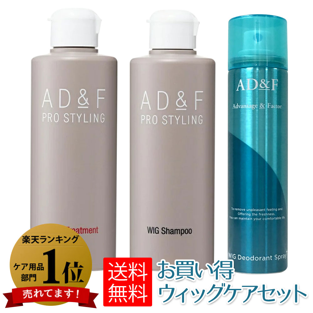 商品名 New ウィッグケア3点セット セット内容 ウィッグ専用シャンプー　200ml ウィッグ専用トリートメント　200ml ウィッグ専用消臭スプレー　80ml ◆こんな髪のお悩みをサポート 多発性円形脱毛症 牽引性脱毛症 粃糠性脱毛症（ひこうせいだつもうしょう） 瘢痕性脱毛症（はんこんせいだつもうしょう） 症候性脱毛症（しょうこうせいだつもうしょう） 多毛症 男性型脱毛症（AGA）（エージーエー） 抜毛症（トリコチロマニア） 抜毛癖（トリコチロマニー）ばつもうへき 無毛症 乏毛症 埋没毛 毛髪抜去症 若年性若ハゲ 食毛症 抜け毛 自己免疫疾患 毛髪奇形（ネザートン症候群／捻転毛／連珠毛れんじゅもう） 壮年性脱毛症 びまん性脱毛症 加齢やストレスによる薄毛 生理不順や自律神経の乱れによる抜け毛 更年期やホルモンバランスの乱れによる頭頂部の抜け毛 育毛したい 髪質が良くない 髪が薄くなる フケや禿げ（ハゲ）が気になる 頭皮がパサパサ ◆対象の方 抗がん剤治療の方 婦人科に通うママ 不妊治療中のお母さん パパ お父さん 男性用 女性用 婦人用 病気治療中の方 白髪 血管 原因 ◆その他　贈り物などに マッサージ 予防 漢方 ツボ 対策 助成金対応 母の日 父の日 敬老の日 お正月 お年玉 成人の日 成人式　御年賀 初売り 謹賀新年 福袋 新春 節分 バレンタインデー ひな祭り ホワイトデー お花見 端午の節句 お彼岸 入学 就職 入社 新生活 新年度 新学期 入学進学 ゴールデンウィーク こどもの日 子供の日 mother's day お中元 暑中見舞 夏休み 残暑見舞い お盆 帰省 お中元 暑中お見舞い シルバーウィーク ブライダル ハロウィン ハロイン 七五三 勤労感謝の日 お歳暮 クリスマス 大晦日 寒中見舞い 忘年会　御歳暮 上品 人気 最新 プレゼント ギフト　春用 夏用 秋用 冬用 紫外線 日焼け 日差し 日除け 対策 防止 ヘアスタイルの気分転換や気持ちにハリを持たせることで長期間の外出自粛による気分の落ち込みや鬱の予防と対策にも。ご利用の際は手をアルコール、ハンドスプレー、ハンドジェル、消毒液による消毒や除菌することを推奨致します。また、日本製・海外製問わずマスク着用時でもご使用できます。 検索用：ウィッグ　かつら　カツラ　エクステ　付け毛　人毛　人工毛　シャンプー　トリートメント　デオドラント　消臭　ケア　手入れ　医療用　専用　おすすめ　セット　送料無料　安い　サラサラ　しっとり　静電気　もつれ　からまる　キシキシ　パサパサ　汗　タバコ　臭い　お得New ウィッグケア3点セット［送料無料］ ウィッグ・カツラ専用のシャンプーとトリートメント、消臭スプレーの3点セット。 送料無料でお得です。 もちろんエクステにもお使いいただけます。 ウィッグ専用シャンプー AD&F WIGシャンプーは合成繊維ウィッグ、人毛・合繊ミックスウィッグ、100%人毛ウィッグのケアのため に作られたものです。洗面器一杯（約1.5～2L)の水に適量(約15mL大サジ一杯程度）のシャンプーを溶 かし、優しく洗ったあと水で充分にすすぎます。すすぎ後、AD&Fトリートメントをお使いください。 ※(ご自分の髪にはご使用になれません。) ウィッグ専用トリートメント ウィッグやカツラの櫛通りを良くするために使用する専用洗浄剤で、人毛と人工毛どちらにも使用できます。 シャンプー後に使用する事により毛に潤いが戻り、ウィッグが蘇るウィッグ専用のかつら&amp;ウィッグ用トリートメントです。 ※(ご自分の髪にはご使用になれません。) ウィッグ専用デオドラントスプレー ウィッグ・カツラの髪やベース部に軽くスプレーするだけで、付着した汗や汚れの不快な臭いを除去します。 ウィッグのお手入れ方法