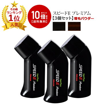 【ポイント10倍・送料無料】【ランキング1位】【3個セット】増毛パウダー スピードEプレミアム パウダー ブラック・ブラウン 黒・茶 薄毛 分け目 つむじ 男性 メンズ ふりかけ 粉 簡単 ハゲ隠し【あす楽対応】
