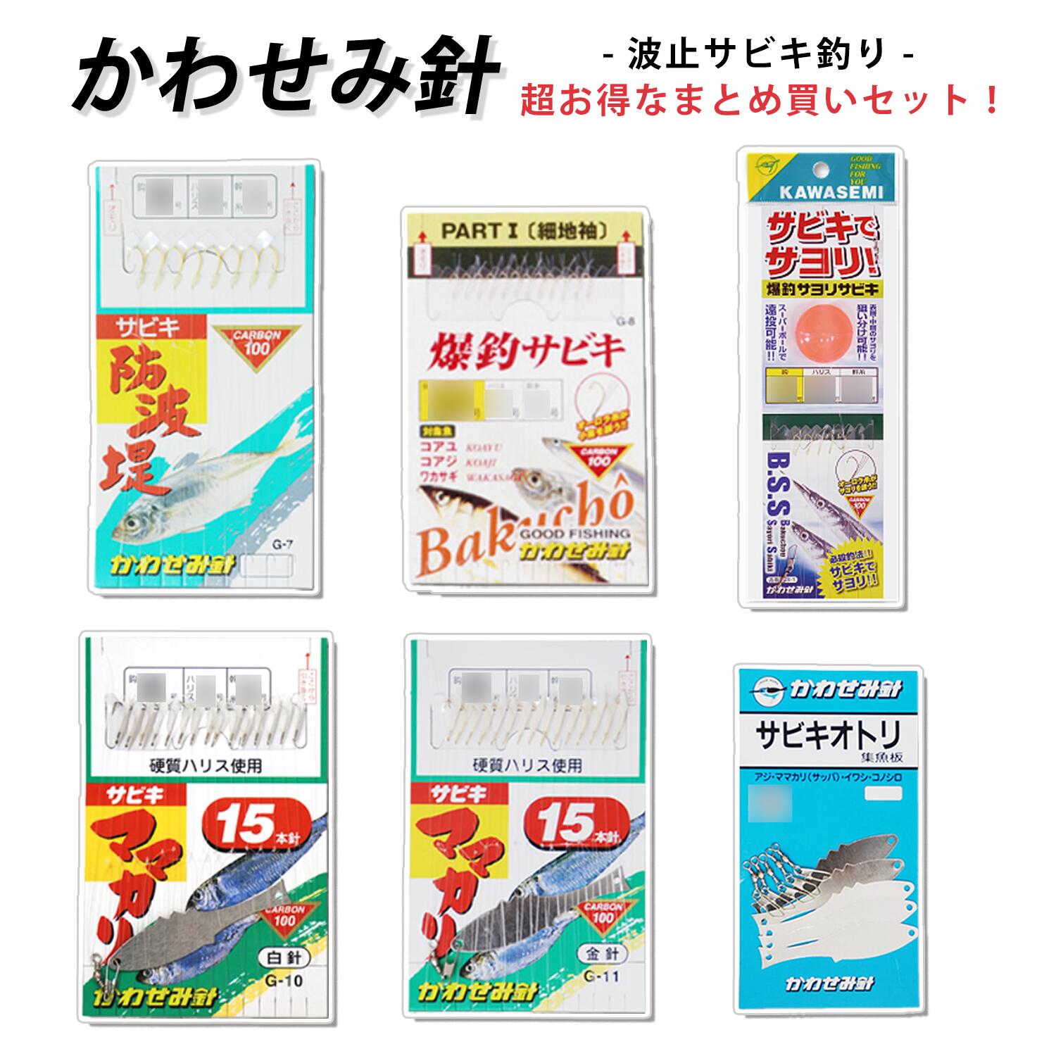 かわせみ針 カワセミ サビキ釣り仕掛け 波止 お得なまとめ買いセット アジ サバ【断然お得なまとめ買い×3個・5個・10個セット】