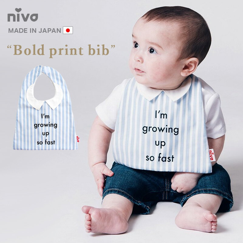niva ニヴァ ベビー スタイ ビブ お食事エプロン 日本製 made in japan よだれかけ おしゃれ 男の子 ネイビー おしゃれ ストライプ かわいい bib007 rejoie リジョイエ