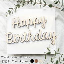 木製レターバナー 誕生日 バースデーフォト 飾り付け ウッドバナー ハッピーバースデー happy birthday ナチュラル ブラック おしゃれ ニューボーン 推し活 文字 おうちフォト セルフフォト gos001 rejoie リジョイエ