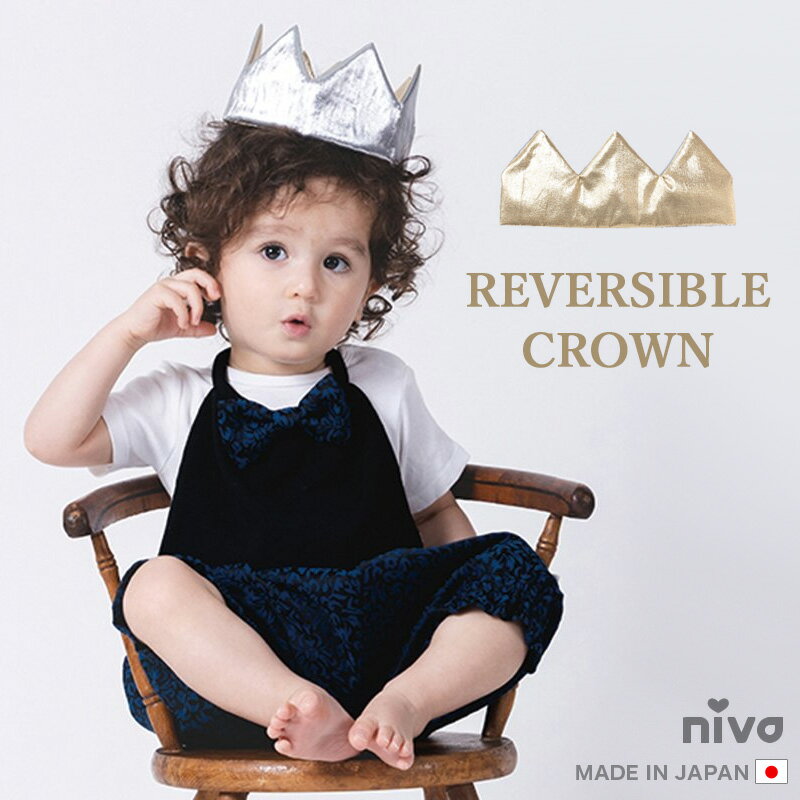 niva ニヴァ ベビー キッズ ヘアバンド 日本製 made in japan クラウン 王冠 ヘアアクセ おしゃれ 女の子 男の子 ゴールド シルバー リバーシブル プリンセス プリンス かわいい hair005 rejoie リジョイエ