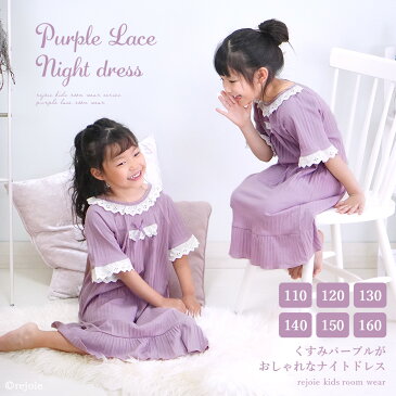 子供 ナイトドレス ネグリジェ パジャマ プリンセス 半袖 夏 女の子 綿素材 ワンピース パープル ngst003 110 120 130 140 150 160 cm rejoie リジョイエ
