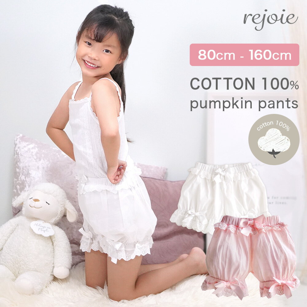 子供 カボチャパンツ ショートパンツ キッズ ジュニア 見せパン 綿 リボン レース フリル ナチュラル 可愛い プリンセス ペチパンツ ダンス 衣装 コスプレ アンダーパンツ ペチコート スカート pant001 S M Lサイズ 小学生 rejoie リジョイエのサムネイル