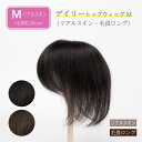 部分 ウィッグ 人毛100% 総手植え ミセス 自然 薄毛 白髪隠し 分け目 つむじ ヘアピース 女性用 部分かつら 脱毛 リアル スキン 人工頭皮 人工皮膚 ミディアム デイリートップウィッグM（SB+5cm/リアルスキンタイプ）