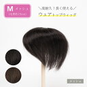 部分 ウィッグ 人毛100% 総手植え ミセス 自然 薄毛 白髪隠し 薄毛隠し ヘアピース 増毛 女性用 かつら 脱毛 ミディアム ウェアトップウィッグ