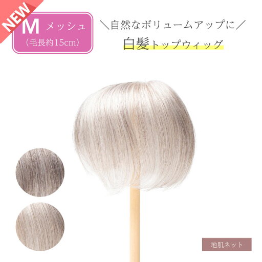 【新発売】返品OK 白髪 部分 ウィッグ 人毛+耐熱人工毛(白髪部分) 総手植え ボリュームアップ グレイヘア ミセス 自然 薄毛 分け目 つむじ ヘアピース ショート 女性 レディース 部分かつら 地肌ネット グレーヘアー ファイバー 人毛ミックス 白髪トップウィッグ 【新発売】返品OK 白髪 部分 ウィッグ 人毛+耐熱人工毛(白髪部分) 総手植え ボリュームアップ グレイヘア ミセス 自然 薄毛 分け目 つむじ ヘアピース ショート 女性 レディース 部分かつら 地肌ネット グレーヘアー ファイバー 人毛ミックス 白髪トップウィッグ