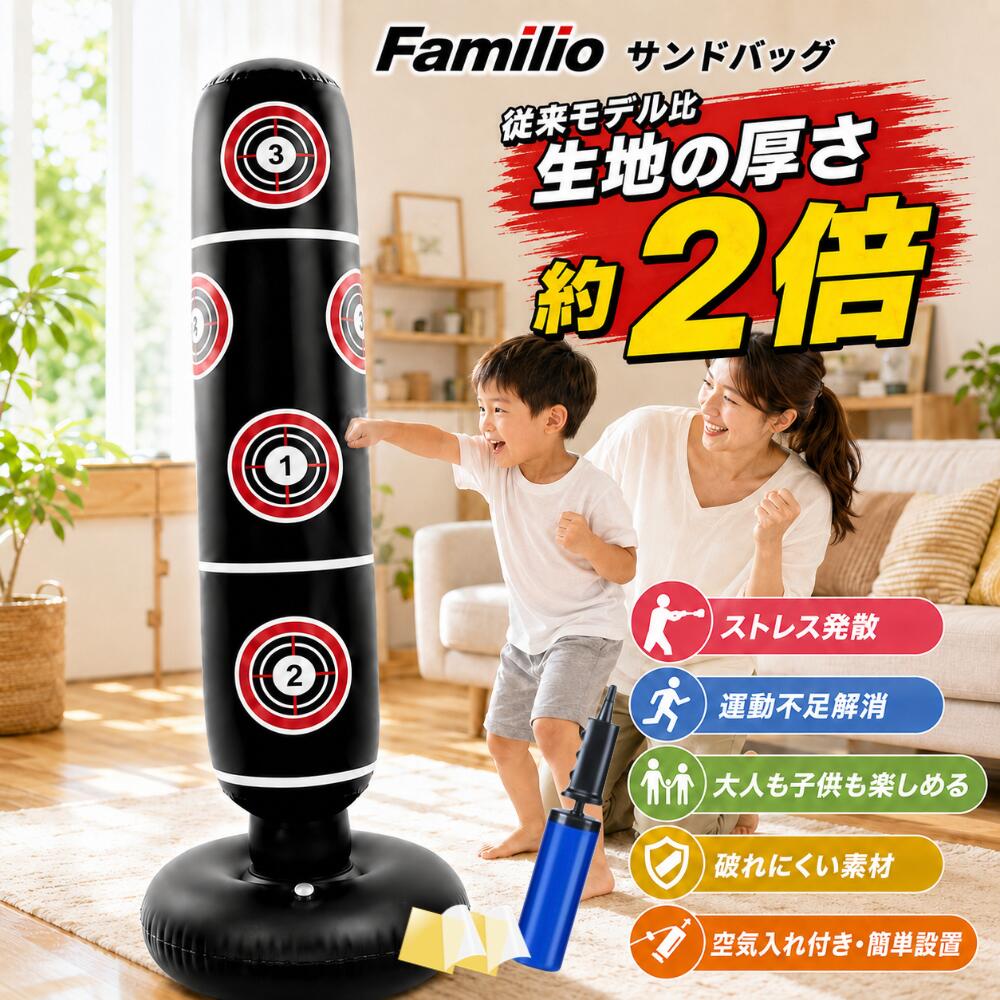 Familio サンドバッグ 空気入れ付属 正規品 空気入れ付属 自宅用 運動不足解消 ストレス発散 空気で膨らませる パンチングマシーン 室内 屋外 自立型 子供 親子 送料無料