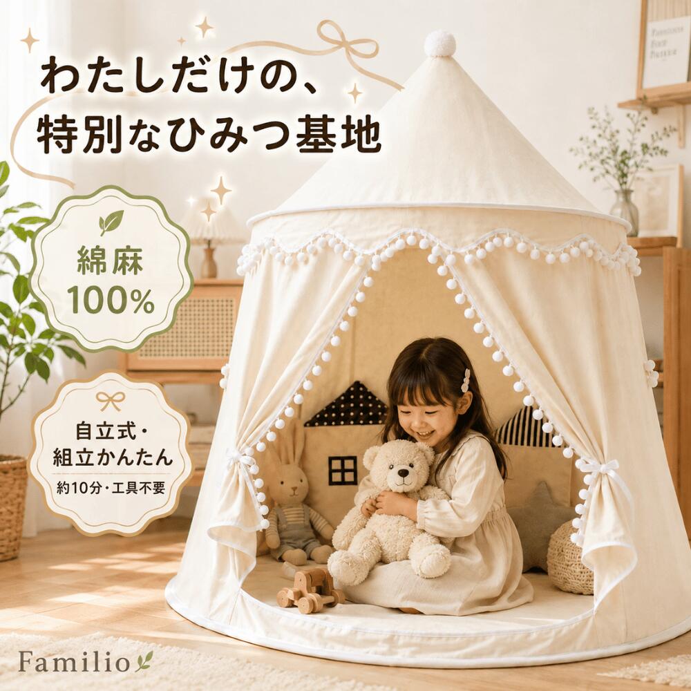 【日本企業】Familio キッズテント 子供用 女の子 男の子 ハウス ワンタッチ 綿麻 室内 自立式 ポンポン装飾 北欧風 おしゃれ 大型 折りたたみ 収納袋付き 誕生日プレゼント トンネル シンプル