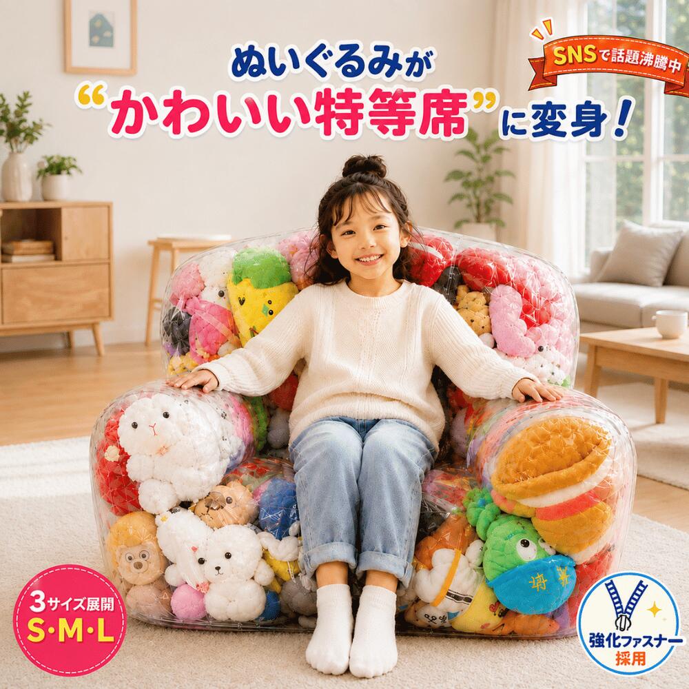 【強化ファスナー採用】Familio ぬいぐるみ収納ソファ 日本企業 正規品 透明 PVC 大容量 子供用 2in1 ファスナー付き おもちゃ収納 椅子 チェア クッション 防水 おしゃれ 子供部屋 リビング 日本語説明書付き 送料無料