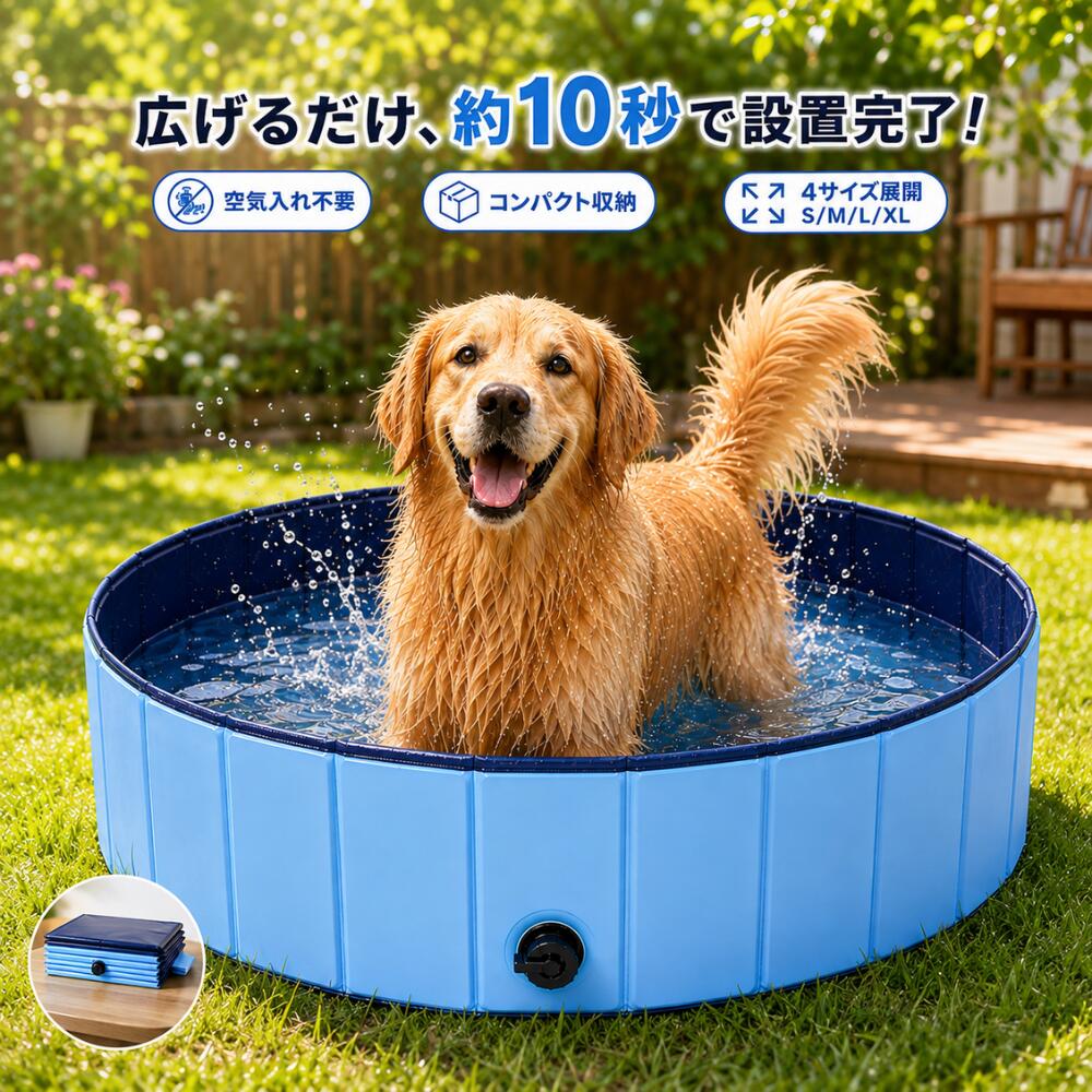 【0.45mmPVCで破れにくい】mewin ペット用プール 折りたたみ 日本企業 犬用 4サイズ 0.45mm厚 PVC製 空気入れ不要 組み立て不要 滑り止め 排水栓付き 防水 破れにくい 大型犬 小型犬 介護 シャンプー お風呂 室内 屋外 ボールプール コンパクト 持ち運び 送料無料