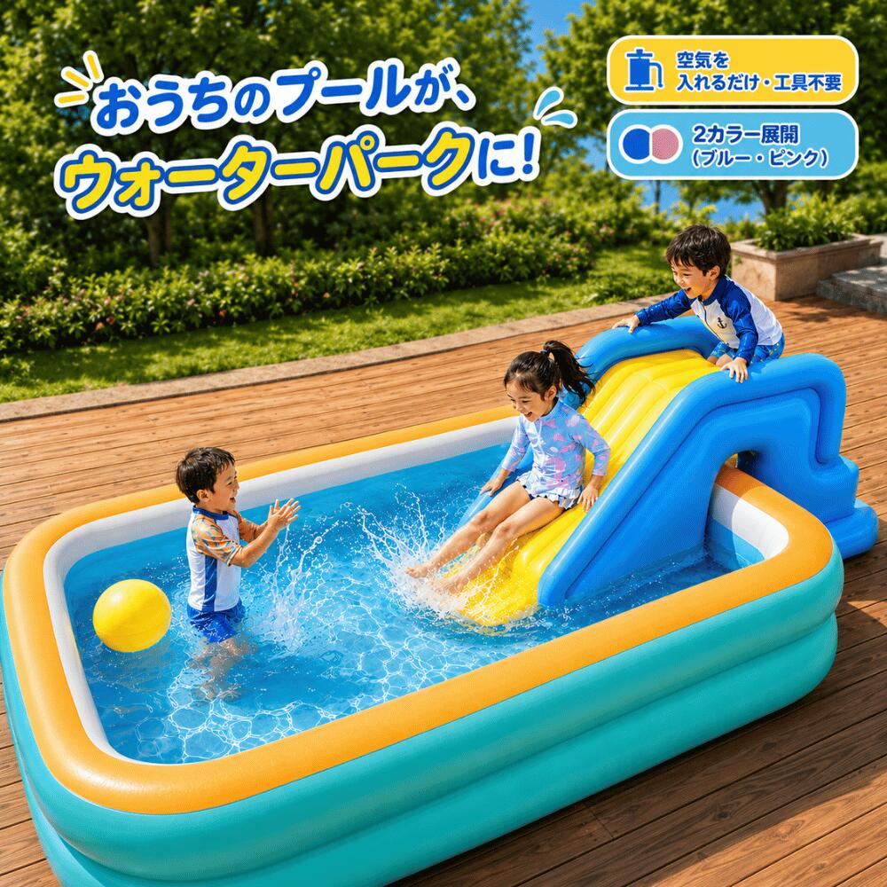 ■ 空気を入れるだけ！おうちのプールがウォーターパークにプールの縁にセットするだけで楽しめる、子供用インフレータブル滑り台 ◆ 空気を入れるだけで自宅プールがウォーターパークに変身！ 空気を入れてプールにセットするだけの簡単セットアップです。工具は一切不要で、誰でも手軽に設置できます。いつものビニールプールに取り付ければ、自宅の庭がまるでウォーターパークのような特別な遊び場に変身。使用後は空気を抜いてコンパクトに収納できるので、場所も取りません。カラーはブルー・ピンクの2色からお選びいただけます。 ◆ 手すり付き・大底座で安心の安全設計 左右に手すりが付いているので、お子様が安全に登り降りできます。大きな底座（ベース）が滑り台をしっかり支えて転倒を防止する設計です。なめらかなスライド面で、適度な滑り心地も楽しめます。対象体重は40kgまでとなっております。安全にお楽しみいただくため、必ず大人の監視のもとでご使用ください。 ◆ ご購入前にプールのサイズをご確認ください 本製品は、プールの高さ約55cm前後・短い辺が80cm以上のプールに対応しています。上記のサイズ以外のプールでは、うまく設置・固定できない場合があります。また、プールのメーカー・形状によっては、対応サイズ内であっても使用できない場合があります。ご不明な点は、ご購入前にお気軽にお問い合わせください。 ◆ 大型サイズで迫力満点の水遊びを 使用サイズは約200×80×85cmと大きめで、本格的なウォータースライダーのような迫力ある水遊びが楽しめます。兄弟やお友達と順番に、何度でも繰り返し遊べます。自宅の庭・ベランダはもちろん、アウトドアやキャンプ場でも活躍する、この夏のマストアイテムです。 ◆ 使用方法 （1）ポンプで空気を入れて膨らませます（工具不要）。 （2）プールの縁にセットし、しっかり固定します。 （3）滑り面がプールの内側に向くように設置して完了です。 （4）使用後は空気を抜き、折りたたんでコンパクトに収納します。 ※空気入れは付属しません。 ◆ 商品仕様 【商品名】プール用インフレータブル滑り台 【カラー】ブルー×イエロー／ピンク×イエロー 【サイズ(約)】全長200cm×幅80cm×高さ85cm 【素材】PVC（塩化ビニール） 【対象体重】40kgまで 【セット内容】滑り台本体 【対応プール】高さ約55cm前後／短い辺が80cm以上 ※プールの形状・モデルによっては使用できない場合があります。 ※空気入れは付属しません。 ◆ 日本企業販売・30日間返品交換保証で安心 日本企業が販売・アフターサポートを担当しています。日本語でのお問い合わせにも丁寧に対応いたします。万が一の際も、ご購入から30日以内であれば返品・交換に対応しておりますので、はじめてご購入の方も安心してお使いいただけます。 ◆ ご注意事項 ・対象体重は40kgまでです。体重を超える方は使用しないでください。 ・必ず大人の監視のもとでご使用ください。 ・プールの高さ約55cm前後・短い辺80cm以上に対応します。サイズ条件を満たしていても、プールのメーカー・形状によっては使用できない場合があります。 ・熱いものや鋭利なものは近づけないでください。 ・滑り台の上に立つ・飛び跳ねるなど、危険な使い方はしないでください。 ・屋外で使用される際は枝や小石などにご注意ください。 ・使用後はしっかり乾燥させてから収納してください。