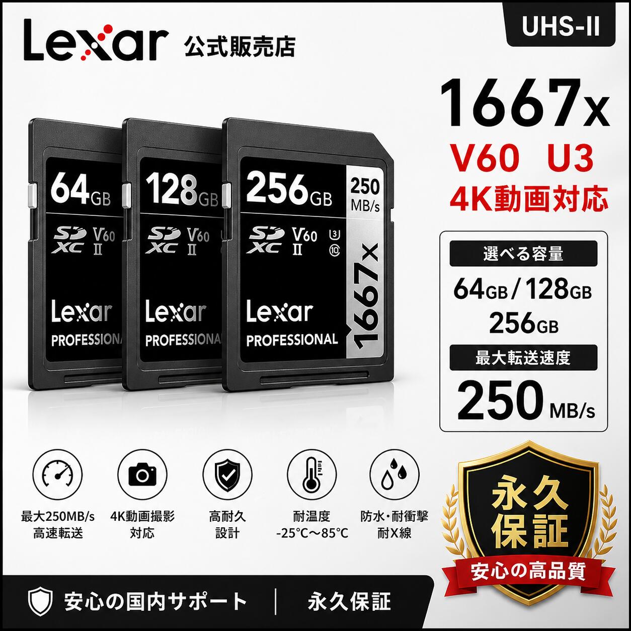 レキサーLexar Professional 1667x SDXC 64GB・128GB・256GB SDカード UHS-II V60 U3 高速 250MB/s Class10 4K動画対応 一眼レフ ミラーレス カメラ用 公式販売・国内正規品・永久保証