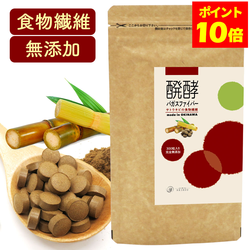 【GWセール★ポイント10倍！～5/7 9:59】食物繊維サプリ 醗酵バガスファイバー 沖縄県産サト ...