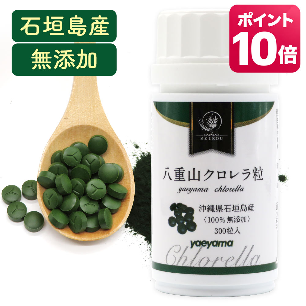 【ポイント10倍！～9/11 09:59まで】クロレラ 八重山クロレラ粒 ヤエヤマクロレラ 300粒(1ヶ月分) 無添加 サプリメント 送料無料 八重山殖産 小球藻 クロレラ粉末 クロレラ オーガニック クロレラ 国産 クロロフィル 腸活 ヤエヤマクロレラ 沖縄県 石垣島 健康 腸活