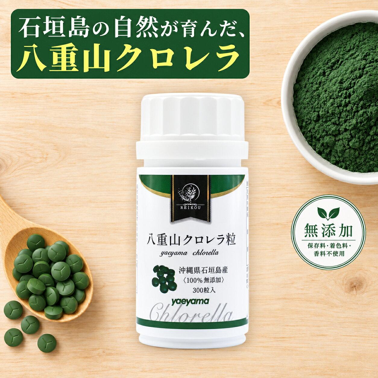 クロレラ 八重山クロレラ粒 ヤエヤマクロレラ 300粒(1ヶ月分) 無添加 サプリメント 送料無料 八重山殖産 小球藻 クロレラ粉末 クロレラ オーガニック クロレラ 国産 クロロフィル 腸活 ヤエヤマクロレラ 沖縄県 石垣島 健康 腸活