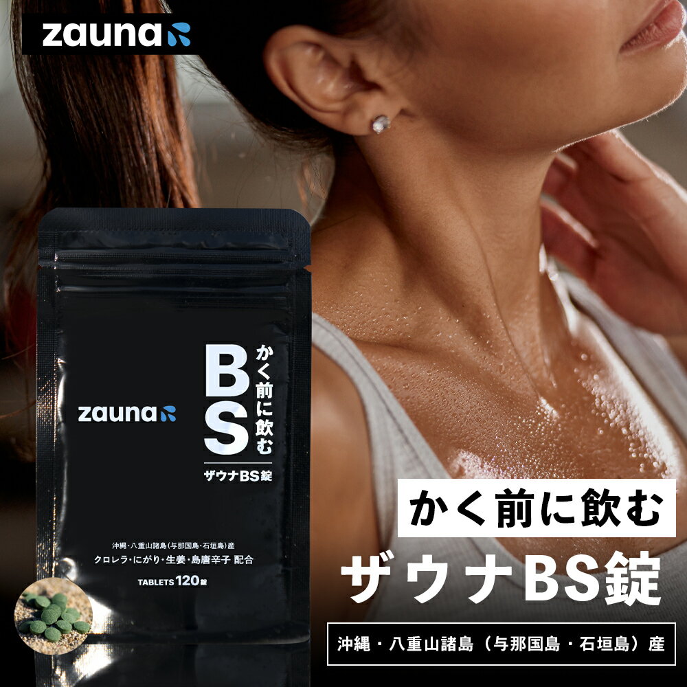 zauna BS錠 120粒 多くの著名人の体づくりをサポートするパーソナルトレーニングジム「デポルターレクラブ」が開発し…