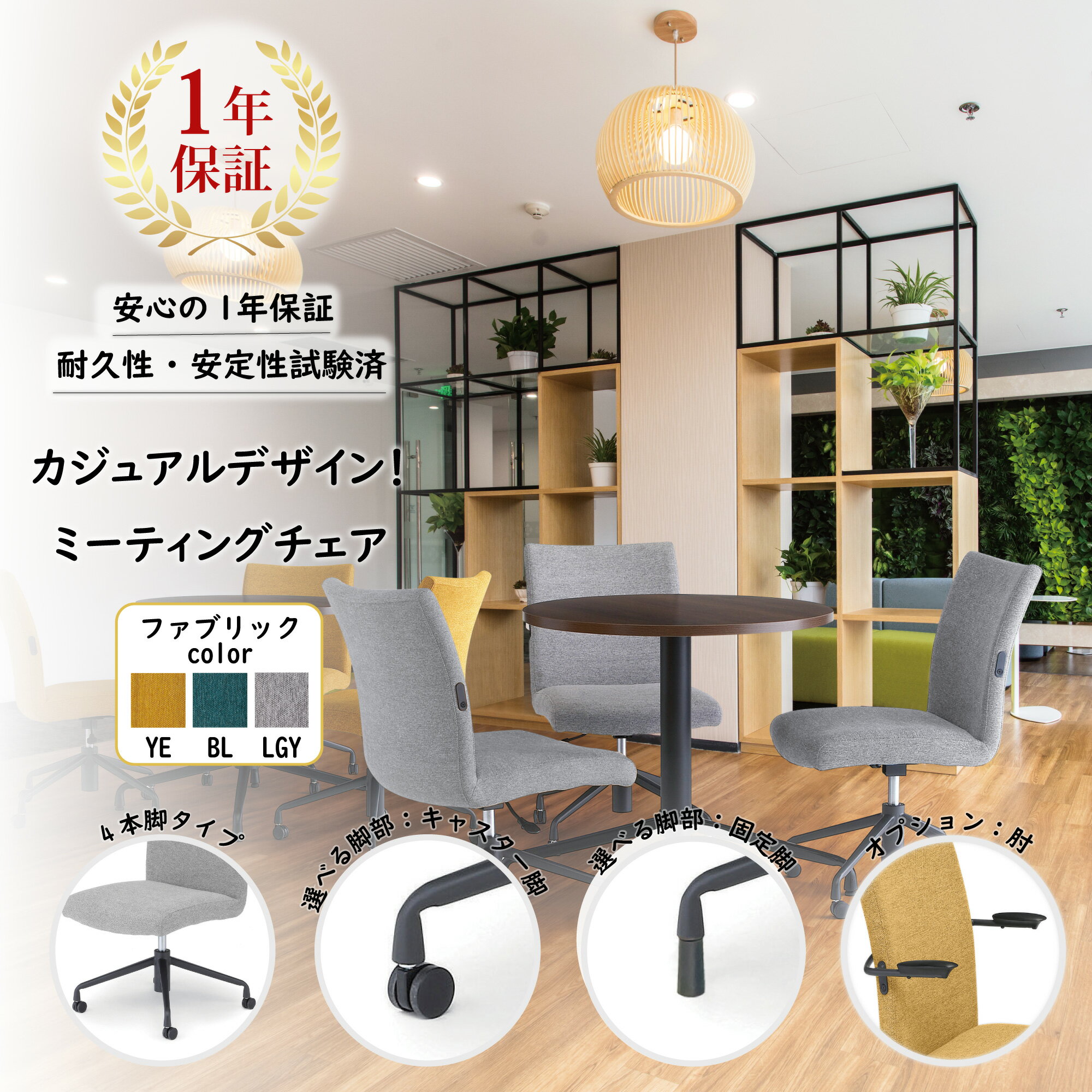 カジュアルミーティングチェア　MCX22　椅子 ダイニングチェア イス おしゃれ 回転 座りやすい キャスター脚 固定脚 肘無し 肘掛けオプションあり ダイニングテーブル ファブリック モダン カジュアル シリーズ