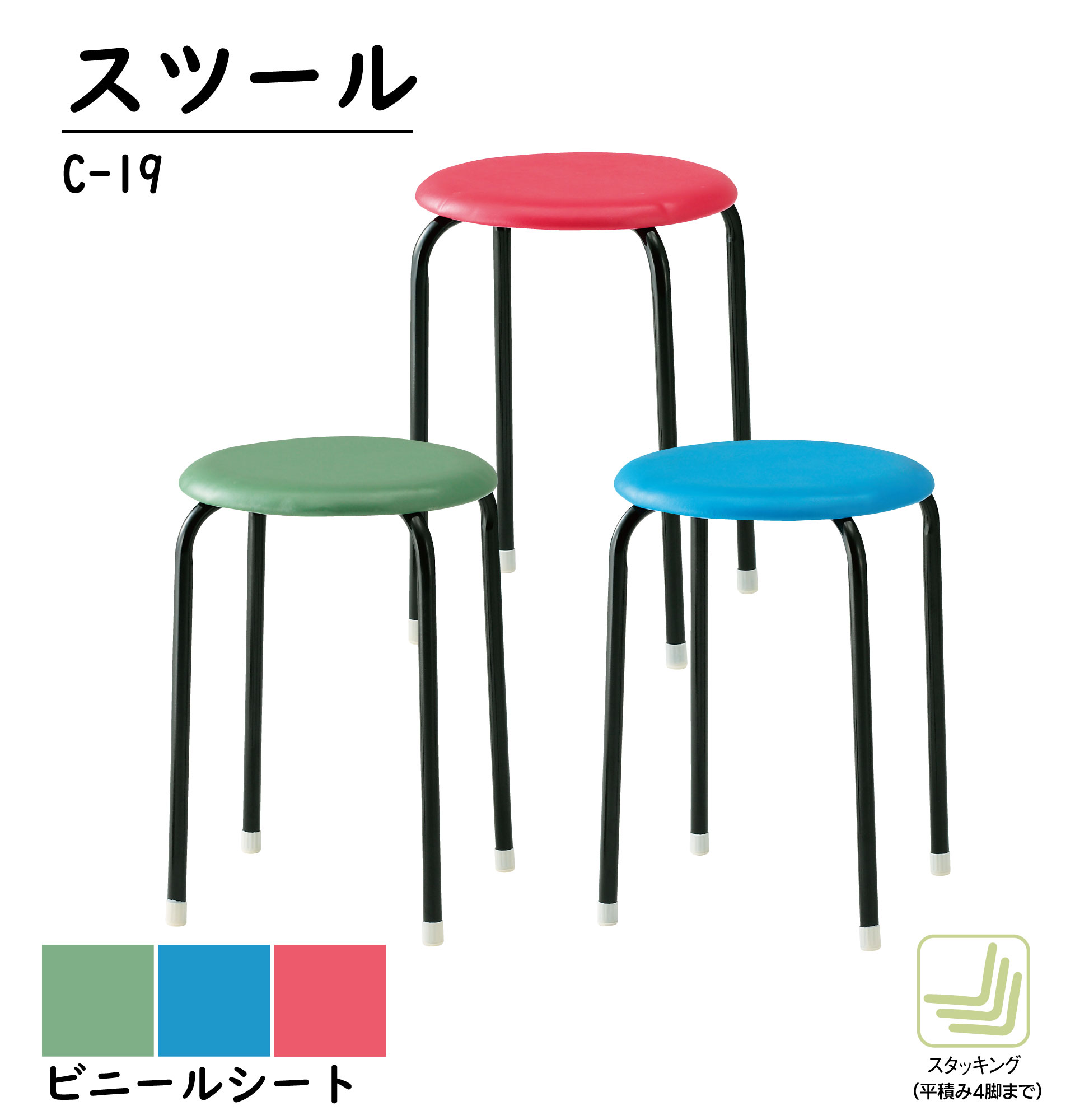 スツール C-19（1脚入り）